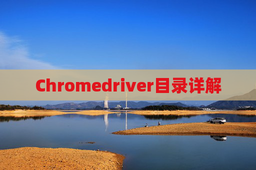 Chromedriver目录详解