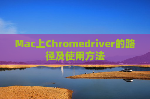 Mac上Chromedriver的路径及使用方法